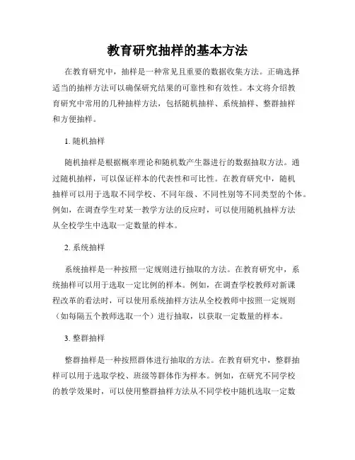 教育研究抽样的基本方法