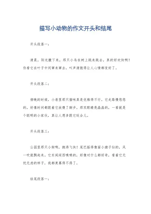 描写小动物的作文开头和结尾