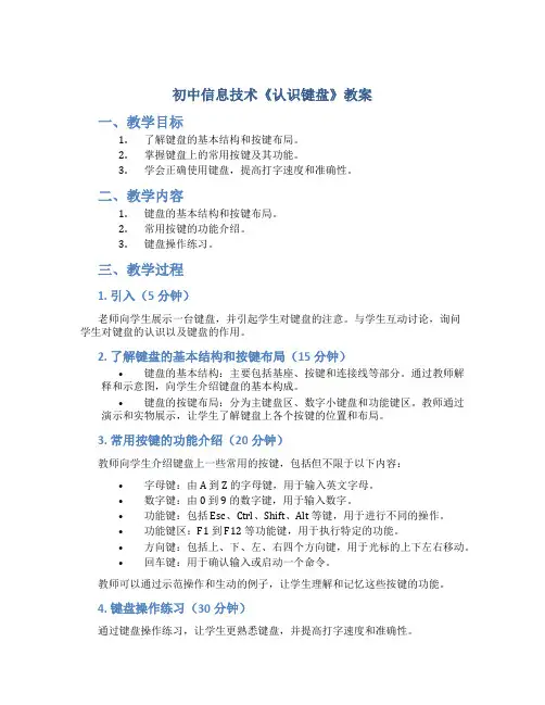 初中信息技术《认识键盘》教案