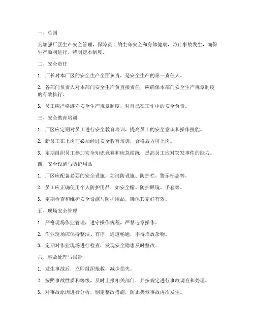 厂区生产安全管理制度