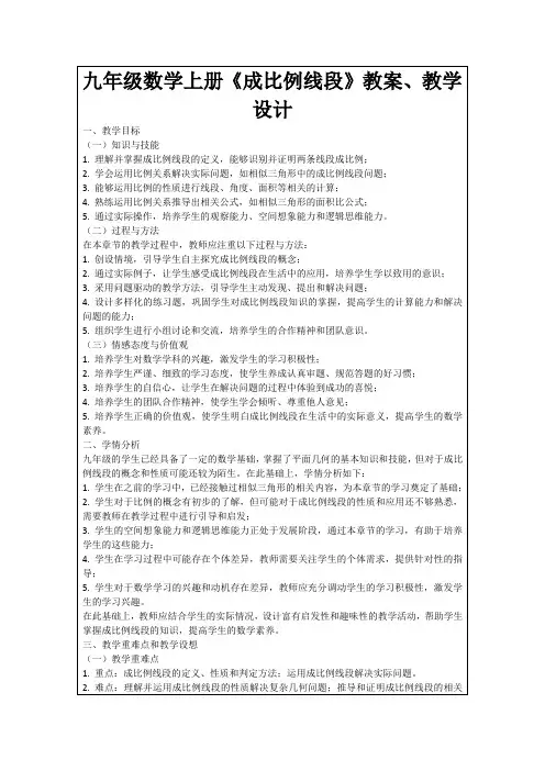 九年级数学上册《成比例线段》教案、教学设计
