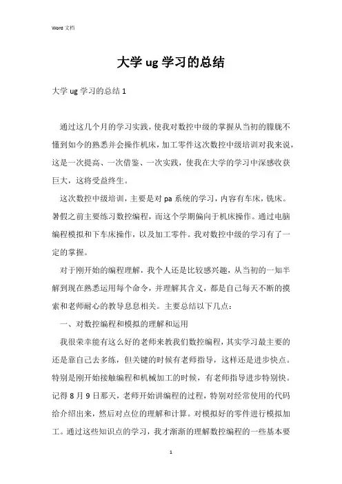 大学ug学习的总结