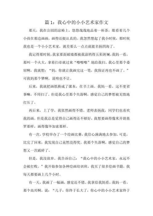 我心中的小小艺术家作文精选10篇