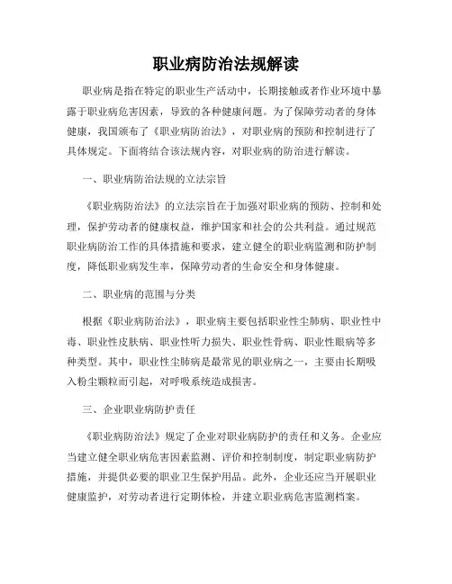 职业病防治法规解读