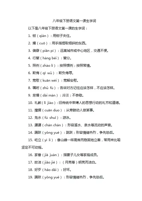 八年级下册语文第一课生字词
