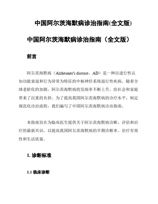 中国阿尔茨海默病诊治指南(全文版)
