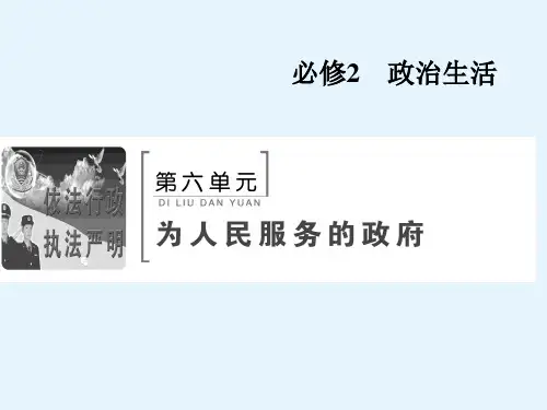 高考政治人教版一轮复习课件第六单元第三课我国政府是人民的政府