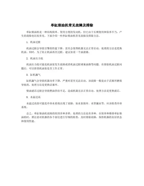 单缸柴油机常见故障及排除