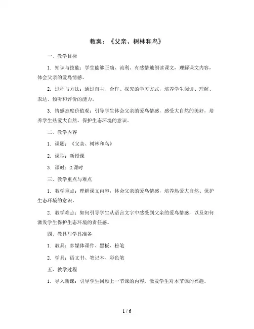 23《父亲、树林和鸟》(教案)部编版语文三年级上册
