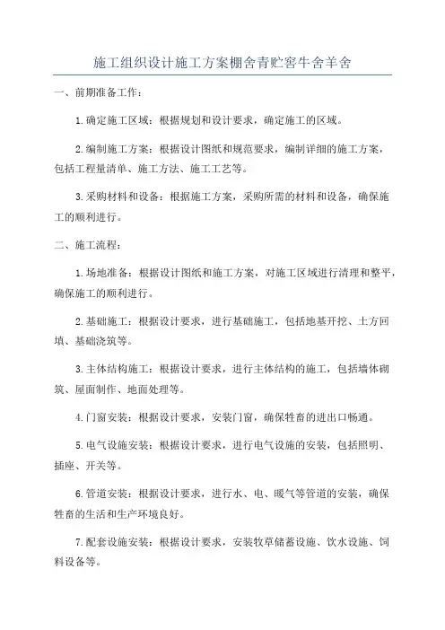 施工组织设计施工方案棚舍青贮窖牛舍羊舍