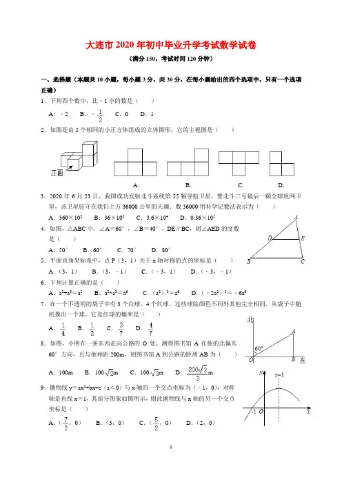2020年辽宁省大连市中考数学试题及参考答案(word解析版)