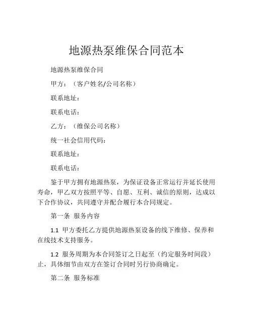 地源热泵维保合同范本