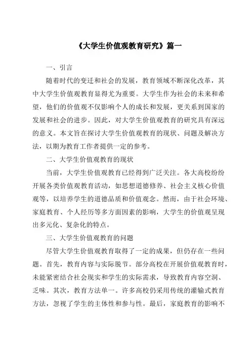 《2024年大学生价值观教育研究》范文