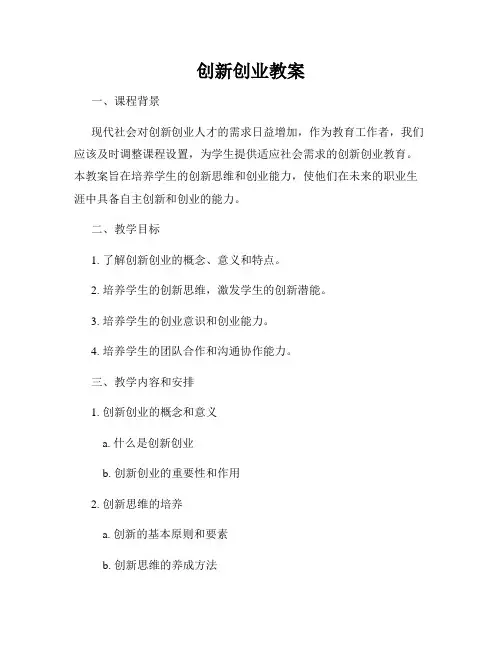 创新创业教案