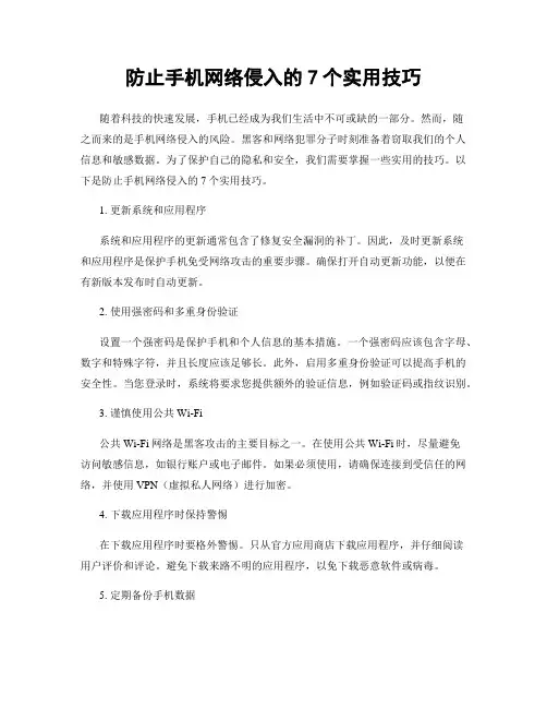 防止手机网络侵入的7个实用技巧