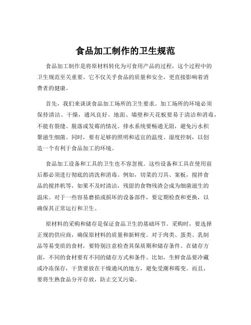 食品加工制作的卫生规范