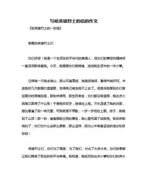 写给英雄烈士的信的作文