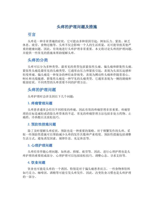 头疼的护理问题及措施