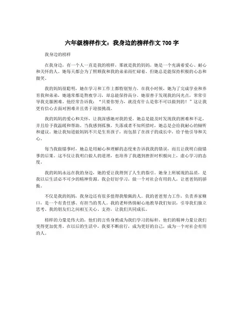 六年级榜样作文：我身边的榜样作文700字