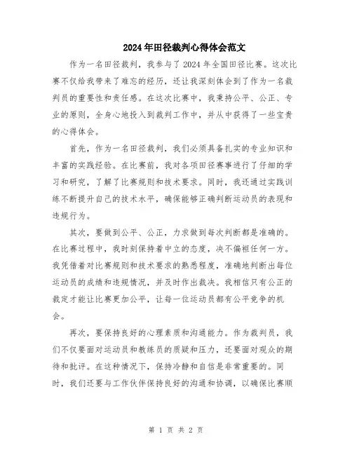 2024年田径裁判心得体会范文