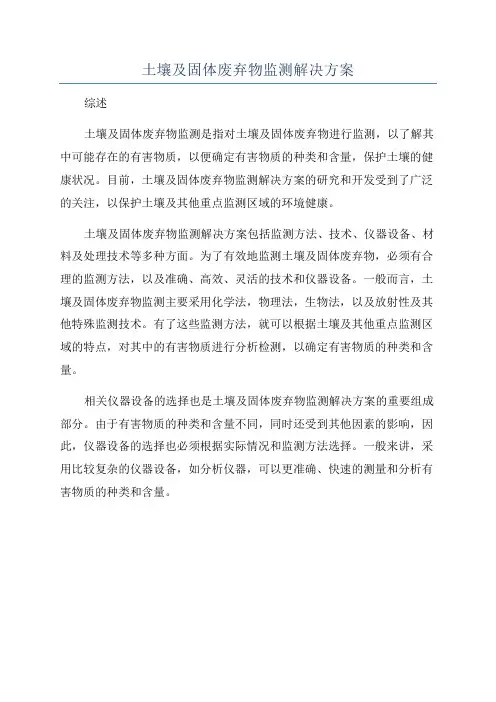 土壤及固体废弃物监测解决方案