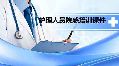 护理人员院感培训课件