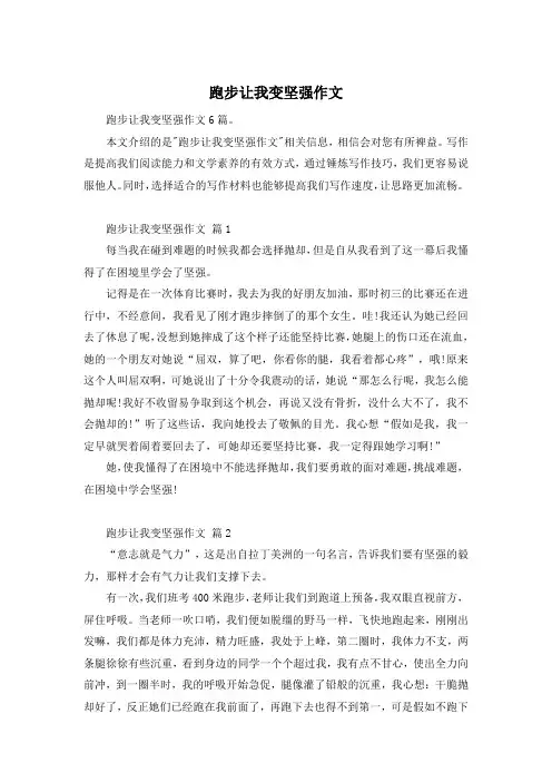 跑步让我变坚强作文