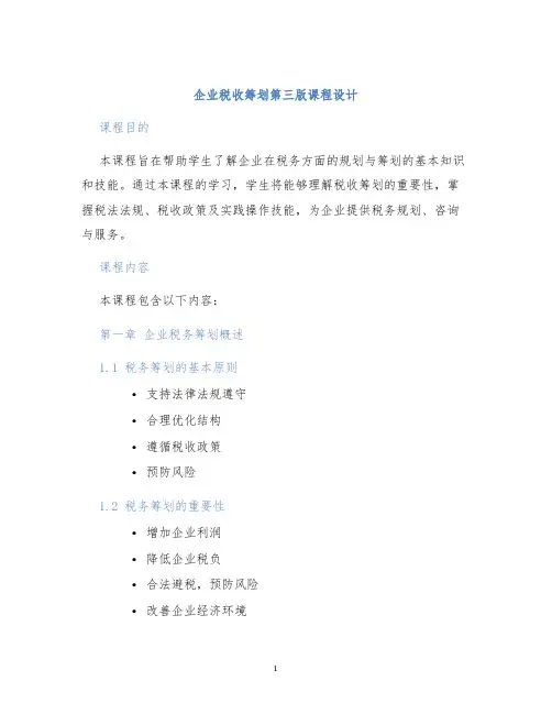 企业税收筹划第三版课程设计