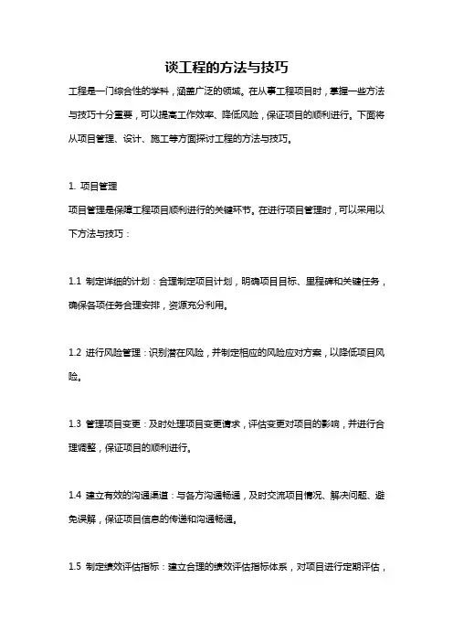 谈工程的方法与技巧
