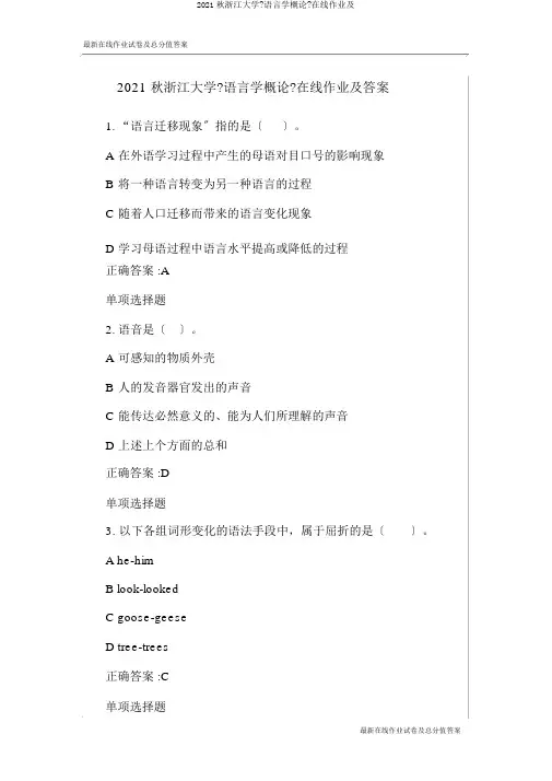 2015秋浙江大学《语言学概论》在线作业及