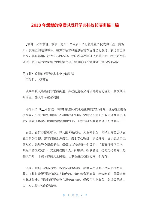 2023年最新的疫情过后开学典礼校长演讲稿三篇