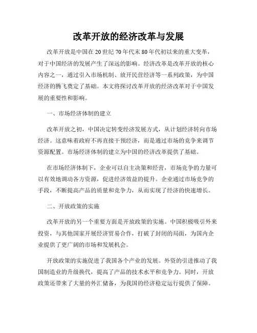 改革开放的经济改革与发展