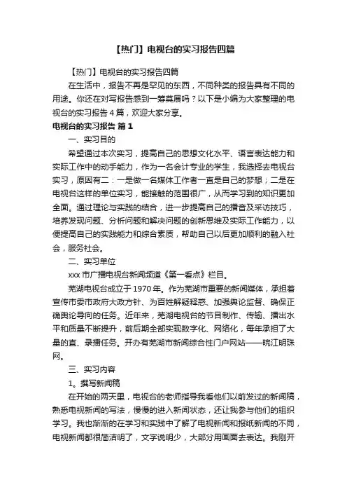 【热门】电视台的实习报告四篇