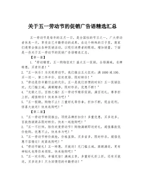 关于五一劳动节的促销广告语精选汇总