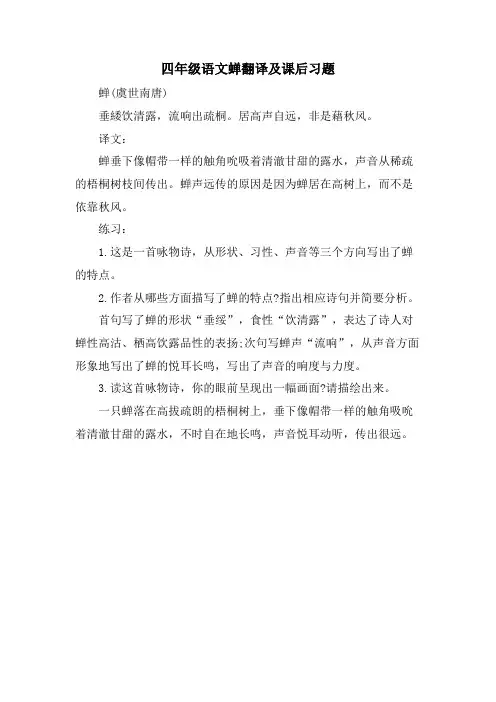 四年级语文蝉翻译及课后习题