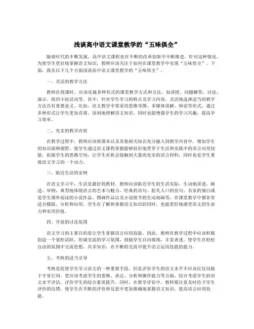 浅谈高中语文课堂教学的“五味俱全”