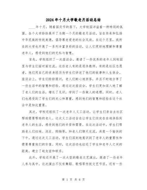 2024年十月大学敬老月活动总结（2篇）