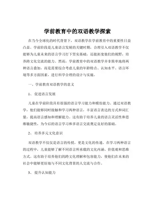 学前教育中的双语教学探索