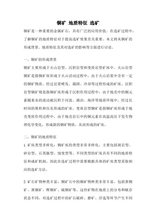 铜矿 地质特征 选矿
