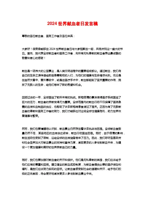 2024世界献血者日发言稿