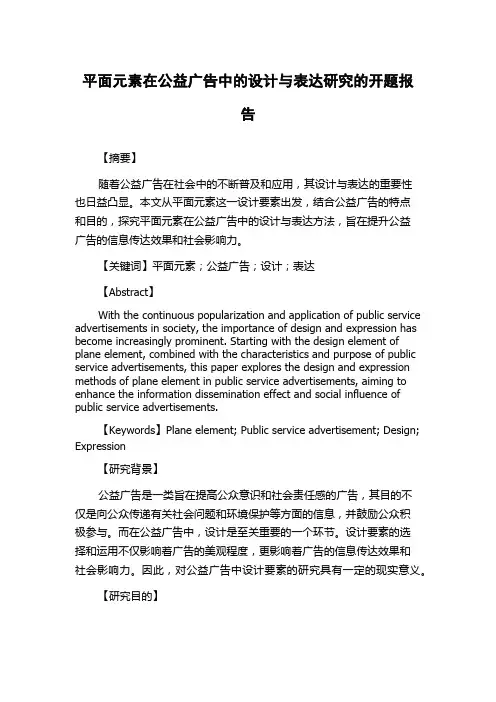 平面元素在公益广告中的设计与表达研究的开题报告