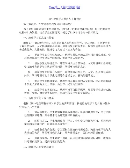 初中地理学习导向与目标设定