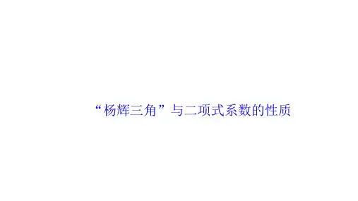“杨辉三角”与二项式系数的性质  课件