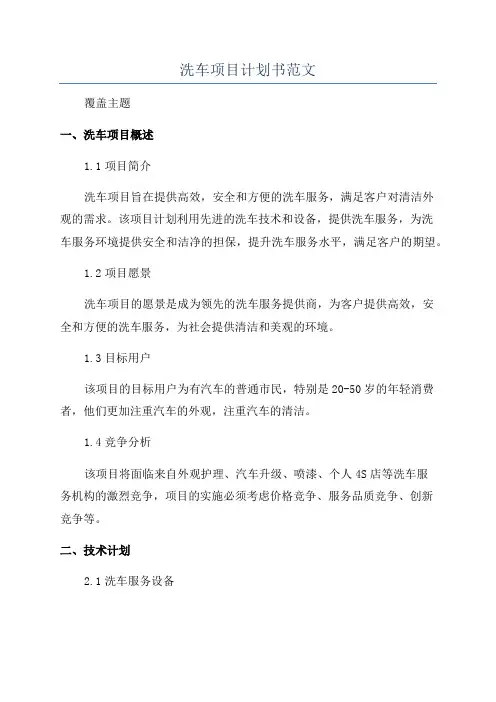 洗车项目计划书范文