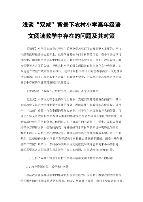 浅谈“双减”背景下农村小学高年级语文阅读教学中存在的问题及其对策