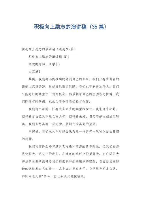 积极向上励志的演讲稿(35篇)