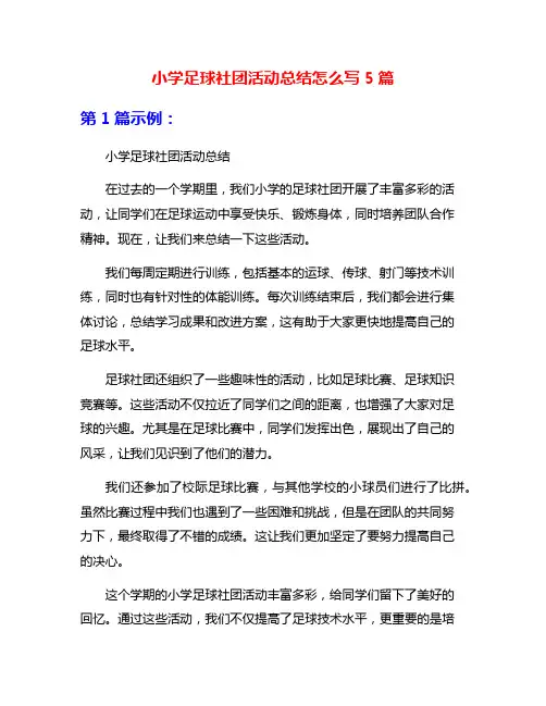 小学足球社团活动总结怎么写5篇