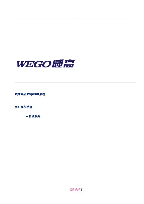 Peoplesoft系统员工自助操作手册V2.0