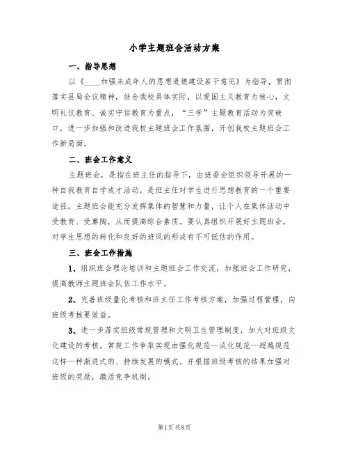 小学主题班会活动方案(四篇)