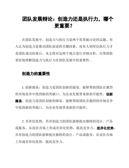 团队发展辩论：创造力还是执行力,哪个更重要？